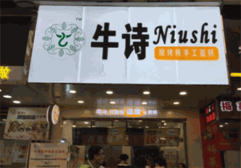 牛诗现烤纯手工蛋糕产品 门店图片
