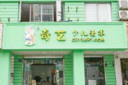 奇艺少儿美术加盟