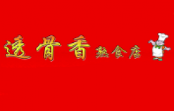 透骨香熟食加盟