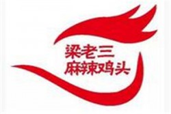 梁老三麻辣鸡头加盟