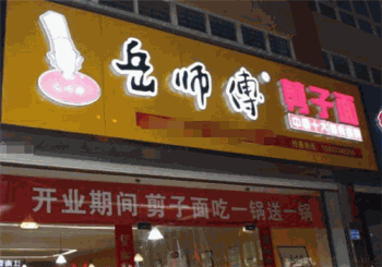 岳师傅剪子面产品 门店图片