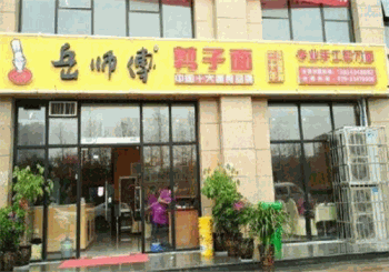 岳师傅剪子面产品 门店图片