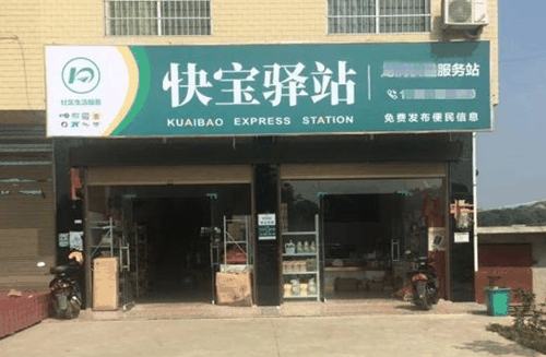 快宝驿站