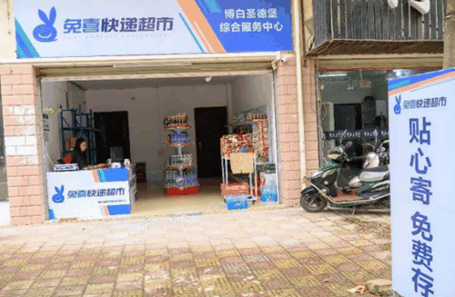 兔喜快递超市