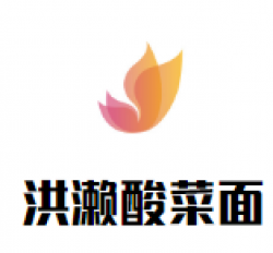 洪濑酸菜面加盟