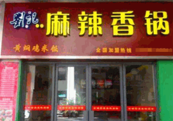 刘记麻辣香锅产品 门店图片