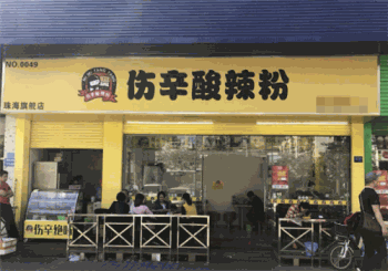 伤辛酸辣粉产品 门店图片