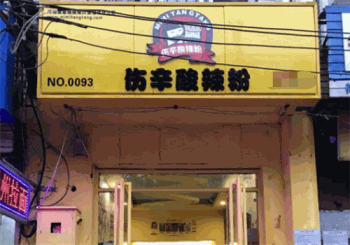 伤辛酸辣粉产品 门店图片