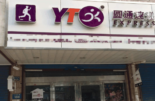 圆通快递