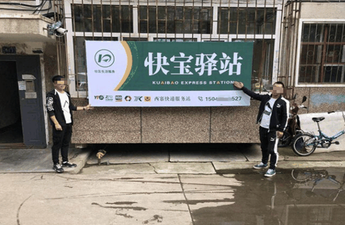 快宝驿站
