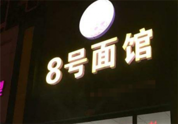 8号面馆产品 门店图片