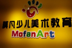 莫凡少儿美术教育加盟