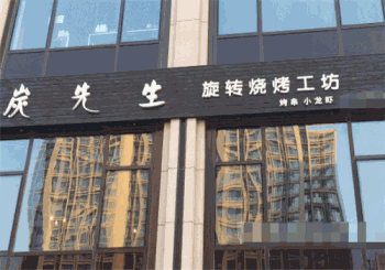 炭先生烧烤产品 门店图片