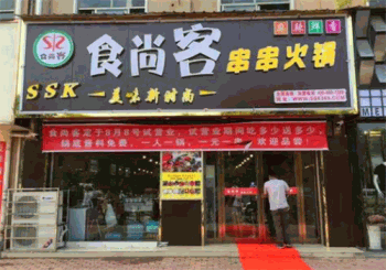 食尚客串串火锅产品 门店图片