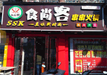 食尚客串串火锅产品 门店图片