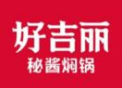 好吉丽秘汁焖锅加盟