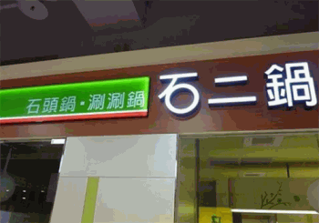 石二锅产品 门店图片