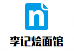 李记烩面馆加盟