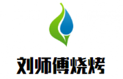 刘师傅烧烤加盟