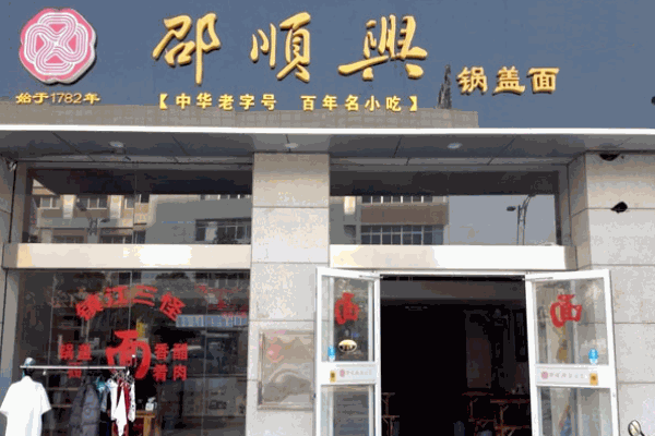 邵顺兴面馆