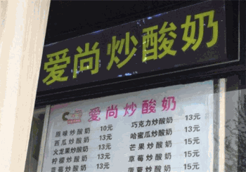 【爱尚炒酸奶加盟】