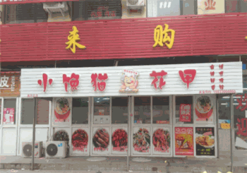 小馋猫花甲产品 门店图片
