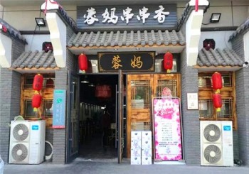 蓉妈串串香产品 门店图片