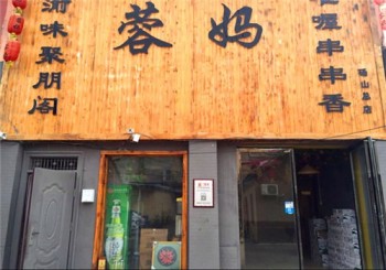 蓉妈串串香产品 门店图片