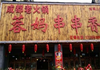 蓉妈串串香产品 门店图片