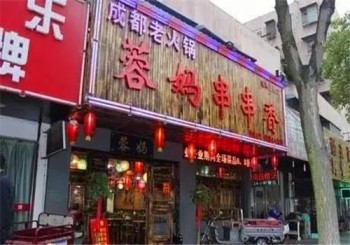 蓉妈串串香产品 门店图片