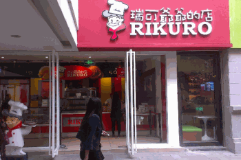 瑞可爷爷的店产品 门店图片