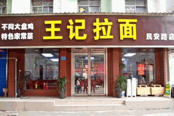 王记拉面馆
