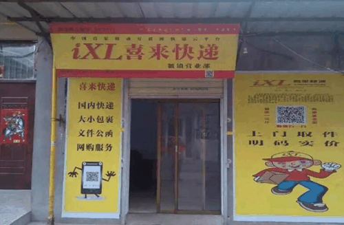 喜来快递加盟