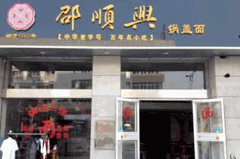 邵顺兴面馆产品 门店图片