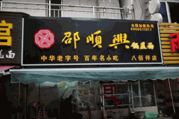 邵顺兴面馆产品 门店图片