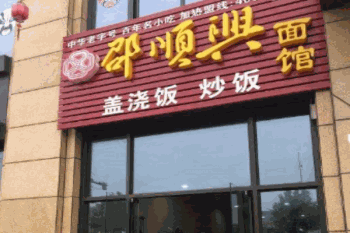 邵顺兴面馆产品 门店图片