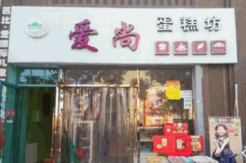 爱尚蛋糕坊产品 门店图片