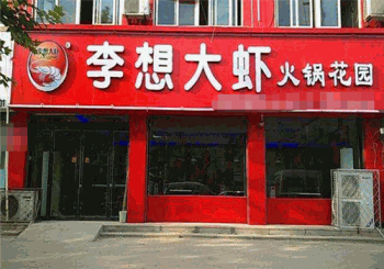 李想大虾火锅产品 门店图片
