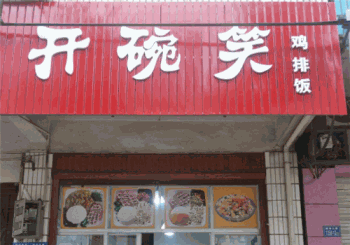 开碗笑酸辣粉产品 门店图片