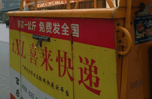 加盟喜来快递