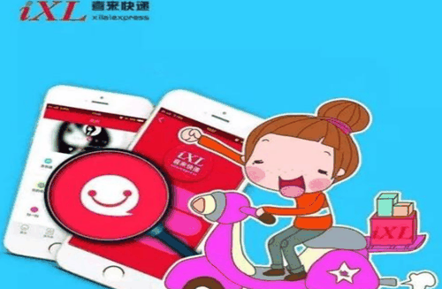 喜来快递