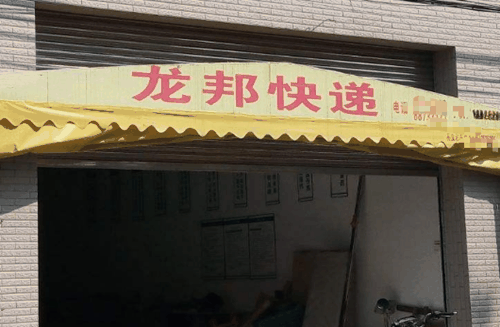 龙邦快递加盟