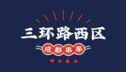 三环路西区串串香加盟