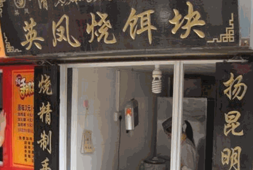 英凤烧饵块加盟