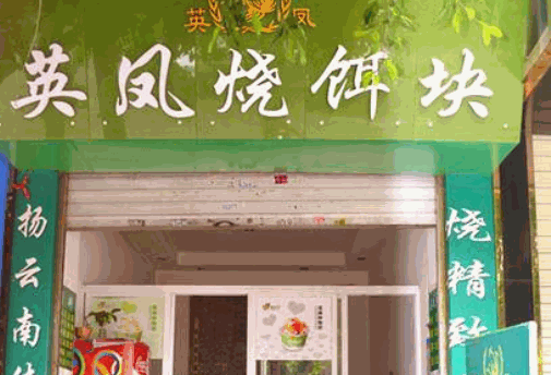 英凤烧饵块加盟