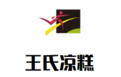 王氏凉糕加盟