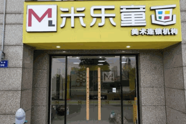 米乐童画少儿美术