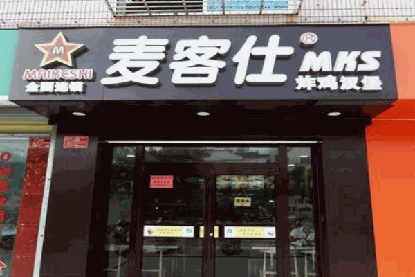 麦客仕