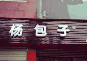 杨包子产品 门店图片