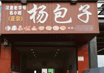 杨包子产品 门店图片